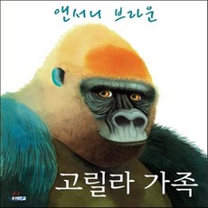 앤서니브라운고릴라