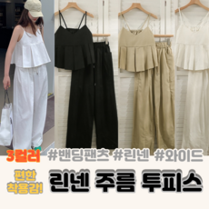 린넨크롭투피스