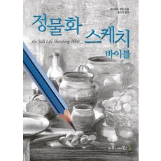 정물화스케치바이블