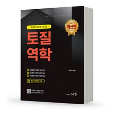 2023 토질역학 토목직 공무원 공기업 [분철가능] 세화, 분철안함