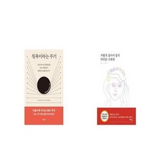 유니오니아시아 침묵이라는 무기 + 어떻게 살아야 할지 막막한 너에게, etc/etc