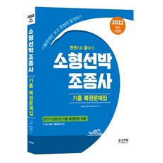 소형선박조종사기출복원문제집