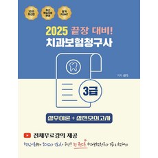2025 끝장 대비 치과보험청구사 3급: 실무이론+실전모의고사:전체무료강의 제공, 지식오름