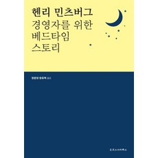 헨리민츠버그경영자를위한