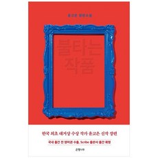 불타는 작품, 은행나무, 윤고은