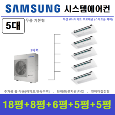 삼성 아파트시스템에어컨 I 1등급 디지털인버터 천장형에어컨 5대 I 설치비별도, 매립배관형, 서울 경기 인천 충청지역 판매설치점