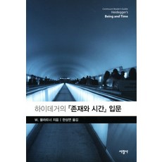 하이데거의 존재와 시간 입문, 서광사, W. 블라트너 저/한상연 역