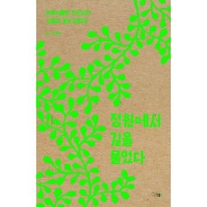 정원에서 길을 물었다:뉴욕식물원 가드너의 식물과 영성 이야기, 선율, 이성희