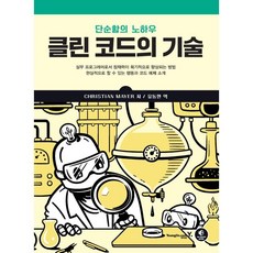 클린 코드의 기술:단순함의 노하우, 영진닷컴