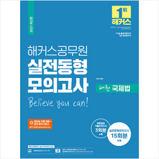 해커스공무원 2021 실전동형모의고사 패권 국제법 +미니수첩제공