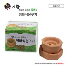 기황온구기 뜸기 쑥뜸기 뜸기구 황토