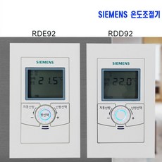 지멘스 온도조절기 RDE92 거실 RDD92 각실 /FM DL /KI /DS DWO 개별 지역난방, 거실용 ( RDE92/DWO DS) - srd-1684