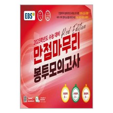 만점마무리봉투모의고사레드에디션