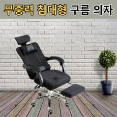 리클라이닝의자