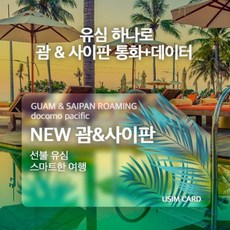 WhatSIM 괌&사이판 해외유심 데이터 전용 4G LTE 3 7 14GB 소진 후 3G 무제한(4~15일), 1개, 데이터 전용/LTE 14GB(15박15일)