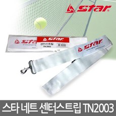 스타스포츠 스타 테니스네트 센터 스트립 TN2003 네트 흔들림방지, 선택완료