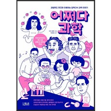 어쩌다과학