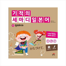 기적의 세마디 일본어 9 정리하자 + 미니수첩 제공