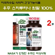 미래식량 스피루리나 캡슐 스피루니나 가루 분말 원말 100% 스피룰리나 스피루나 클로렐라 클로로필 엽록소 효능 복용법 피부 건강 항산화 혈행 개선 박진영 영양제 추천 NASA 우주인 미국 직구 어바틀, 2개, 180캡슐*600mg