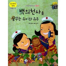 백의천사를 꿈꾸는 유미와 유주