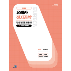 2021유레카전자공학개론