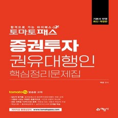 토마토패스 증권투자권유대행인 핵심정리문제집:토마토패스 저자직강 방송용 교재 / 실전모의고사 2회분 수록, 예문사