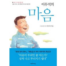 이무석의 마음 (양장), 이무석, 비전과리더십(두란노)