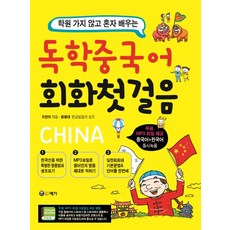 학원 가지 않고 혼자 배우는 독학 중국어 회화 첫 걸음, 예가