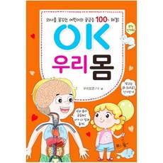 OK 우리 몸:의사를 꿈꾸는 어린이의 궁금증 100% 해결, 효리원