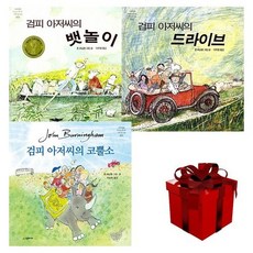 검피아저씨 시리즈 전 3권 세트 뱃놀이 드라이브 코뿔소