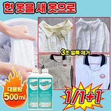 [헌 옷을 새 옷으로] 얼룩 제거 및 밝기 강화 세제 얼룩 제거 표백 세제 색상을 더하고 찌든때 제거 아기 살균 흰옷 기름 얼룩 제거제 초강력 세탁세제 포장증정, 2개, 500ml