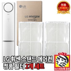 LG전자 LG 휘센 2in 1 스탠드 에어컨 정품 24cm 초미세먼지 필터 2개 세트(HJ스마트톡 증정)