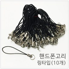 10P 검정 핸드폰 고리 만들기 재료 링 링고리 예쁜 팬던트 장식 연결고리 인형 고리줄, 단일상품