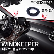 하나용품 대시보드 소음방지 몰딩/올뉴G4렉스턴 스포츠칸 슈퍼2w k9 k3포르테쿱 로디우스 테라칸 로체 토스카, 블랙