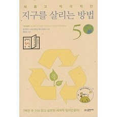 [개똥이네][중고-상] 지구를 살리는 방법 50