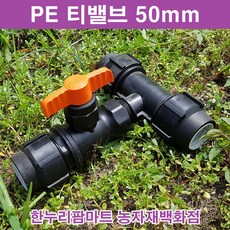 한누리팜마트 티밸브 50mmx25mm 티자밸브 농수관밸브 관수자재, 1개