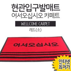어서오십시오 현관발매트 레드 (소) 80x50ㅣ발매트, 상세페이지 참조