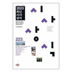 2023 최신시사상식 223집 / 박문각# 비닐포장**사은품증정!!# (단권+사은품) 선택