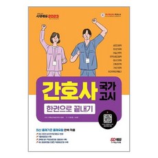 2023간호사국가고시