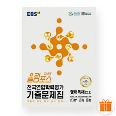 EBS 올림포스 전국연합학력평가 기출문제집 영어독해 고2 (2025년)