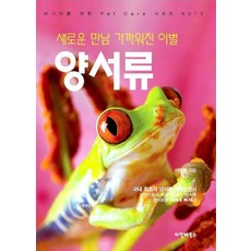 새로운 만남 가까워진 이별 양서류(마니아를 위한 Pet Care시리즈 No 16), 이태원, 씨밀레북스