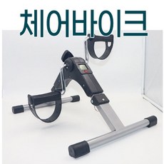 간편한 실내 자전거 체어 바이크 유산소운동 다이어트