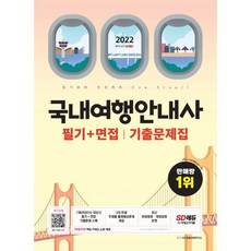 국내여행안내사
