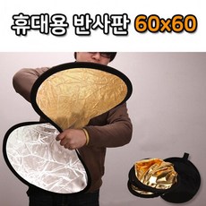 [마로소스케]60cm 반사판 야외 촬영 스튜디오 휴대용 접이식 사진, 상세페이지 참조, 1개