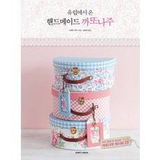 유럽에서 온 핸드메이드 까또나주:우리 집에 꼭 필요한 까또나주 레시피 23, 삼호미디어