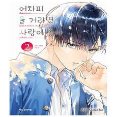 어차피 울 거라면 사랑이 좋아 2 학산문화사
