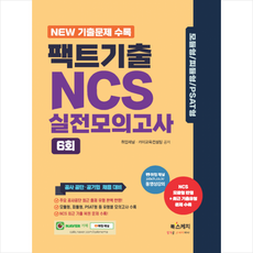 팩트기출 NCS 실전모의고사 6회 + 미니수첩 증정, 북스케치