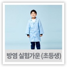 의사가운 - 방염 아동 실험가운 ( TC20 두꺼운원단 ) - 대파티셔츠