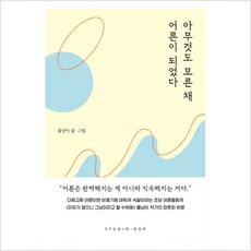 아무것도모른채어른이되었다