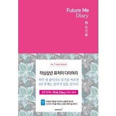 Future Me Diary(퓨처 미 다이어리): 작심삼년(핑크):손에 잡히는 Pink Diary 2016~2018, 스타북스